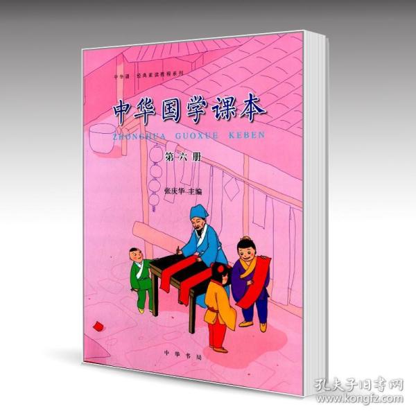 中华诵·经典素读教程系列：中华国学课本（第六册）