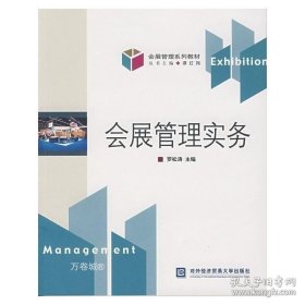 正版现货 会展管理实务 [平装]Z11 罗松涛 主编 9787810788557 暨南大学出版社 图书 9787810788557