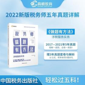 高顿教育 2021年全国税务师职业资格考试教材 税务师做题有套路·涉税服务实务 中国税务出版社