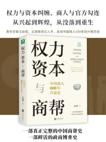 权力、资本与商帮：中国商人600年兴衰史