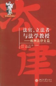 法官、立法者与法学教授：欧洲法律史篇