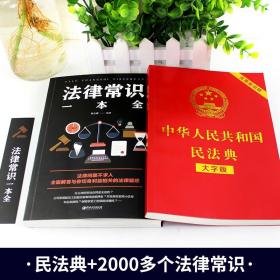 中华人民共和国民法典中国法律常识一本全大字全套 正版官方实用书籍公司劳动法注释版婚姻法刑法法律常识法律专业知识书籍