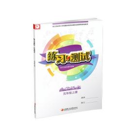 2022秋新版练习与测试小学语文五年级上册5年级上册人教版部编版江苏小学课本同步 无答案 学校推荐使用教辅江苏凤凰教育出版社