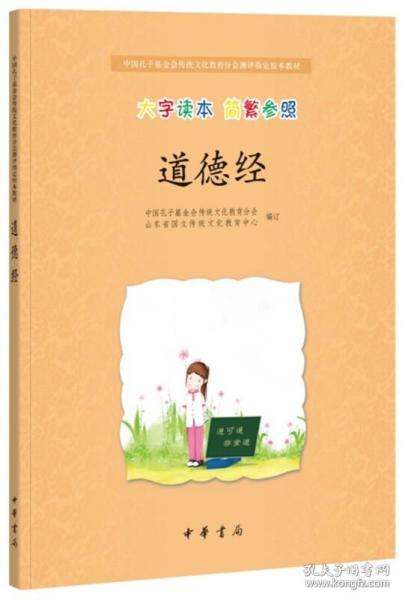 道德经·中国孔子基金会传统文化教育分会测评指定校本教材