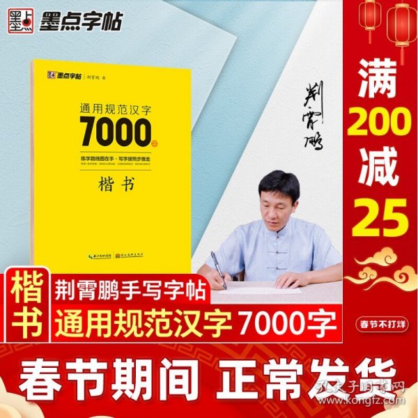 现货 墨点字帖通用规范汉字7000字楷书 荆霄鹏楷书入门基础训练字帖常用钢笔硬笔字帖成人楷书书法控笔训练字配视频教程