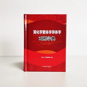 正版简化字繁体字异体字对照字典大全繁简字对照古代汉语汉字词典写简识繁写繁识简简体繁体常用字速查工具书国学语言研究者汉字书