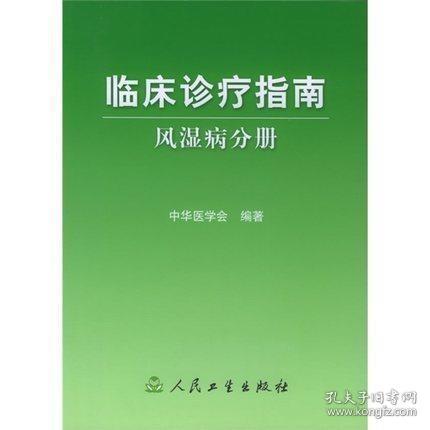 临床诊疗指南·风湿病分册