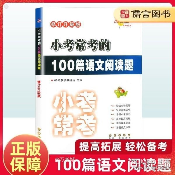 全国68所名牌小学小考必做的100篇语文阅读题