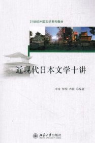 近现代日本文学十讲李谊，彭程，冉毅　北京大学9787301232637