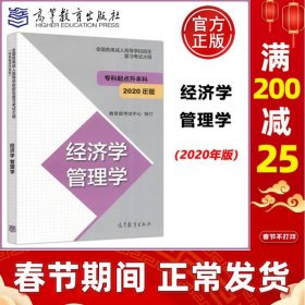 全国各类成人高等学校招生复习考试大纲（专科起点升本科）经济学管理学（2020年版）