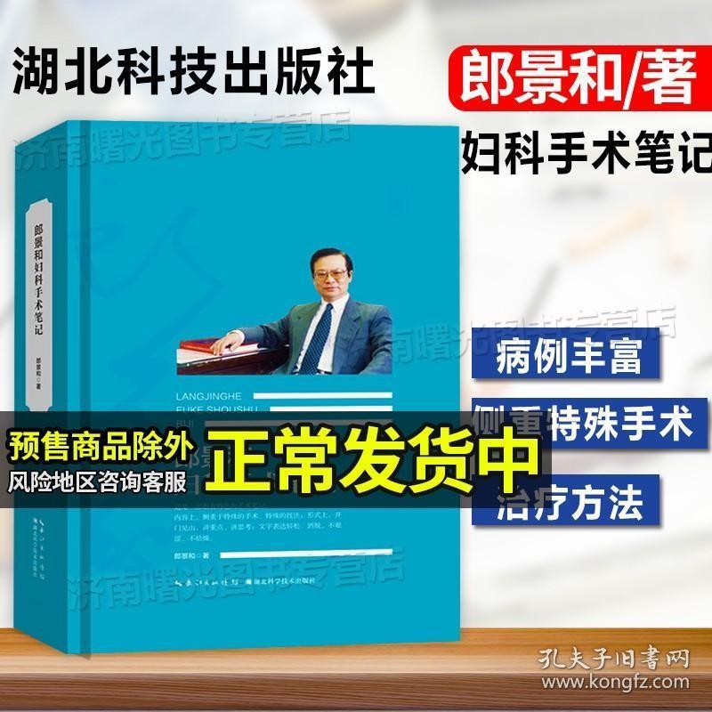 正版现货 郎景和妇科手术笔记 郎景和著 妇产科手术手术学图谱书实用手册妇产科学助产士专业书可搭产前超声掌中宝产科指南手册妇产科手术学