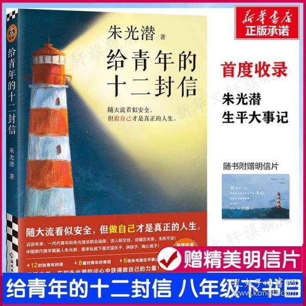 给青年的十二封信（首度收录朱光潜生平大事记。谈职业选择，谈人际交往，谈婚恋关系。随大流看似安全，但做自己才是真正的人生）