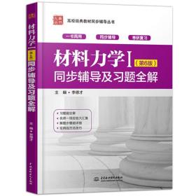 九章 刘鸿文材料力学第六版教材同步辅导及习题全解 材料力学I+材料力学II 全套两本材料力学1+2刘鸿文材料力学考研辅导书真题答案