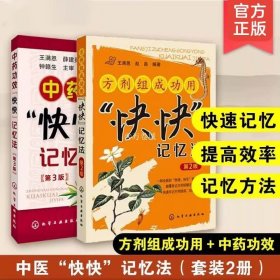 正版 全2册 中药功效快快记忆法 第3版 +方剂组成功用快快记忆法 中医学考试辅导用书 自学中医师考试 中医药入门基础教材畅销书籍