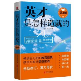 英才是怎样造就的 第3版 教育专家王金战隋永双 好妈妈胜过好老师 教育孩子家庭教育书籍家教育儿书  中国式家庭教育国教育经典