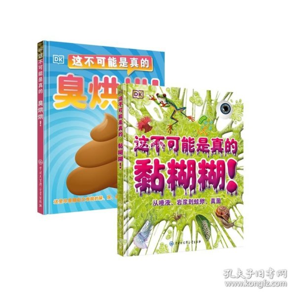 DK这不可能是真的--黏糊糊+臭烘烘