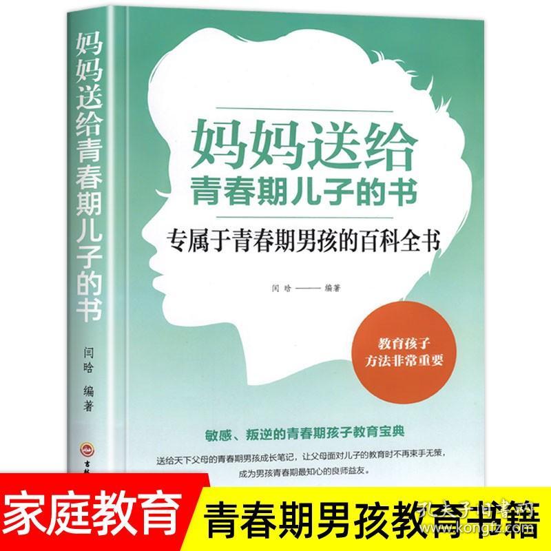 妈妈送给青春期儿子的书 青春期男孩教育 男孩生理家庭教育 男孩叛逆期教育书 关于男孩青春期的百科全书正版书籍