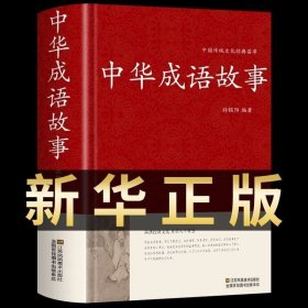 正版 【新华】中华成语故事大全 国学经典必读 青少年初中生小学生课外阅读典藏版中国精选课外书三四五六七八年级儿童书籍