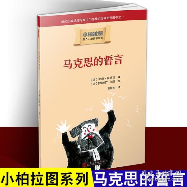 小柏拉图：马克思的誓言（2019年新版）