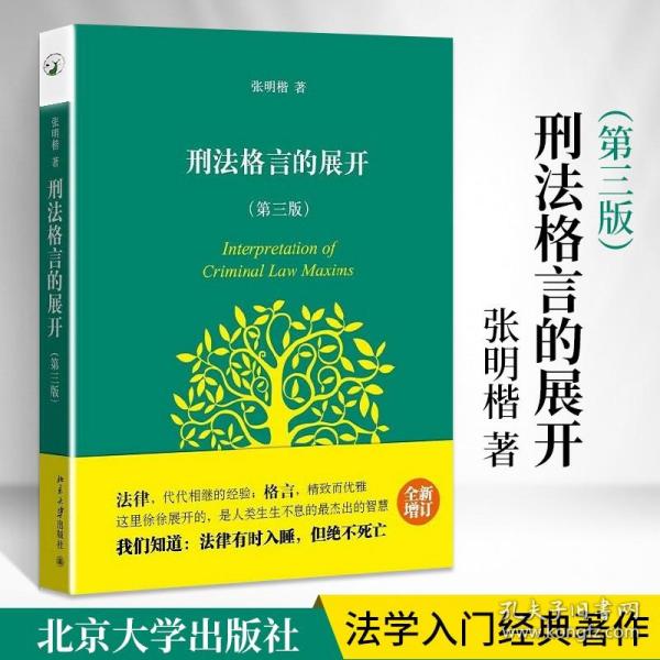 刑法格言的展开第三版张明楷中国刑法学法学概论法律逻辑学导论刑法总论刑事诉讼教程刑事律师实务原则规则典型案例案例证据学书籍