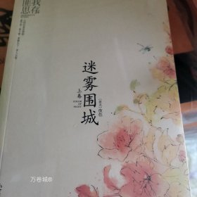 正版现货 迷雾围城（全两册）