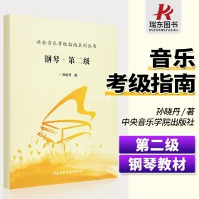 社会音乐考级指南系列丛书：钢琴·第二级