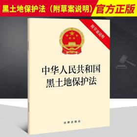 2022年8月1日起施行 中华人民共和国黑土地保护法 附草案说明 法律出版社 9787519768027