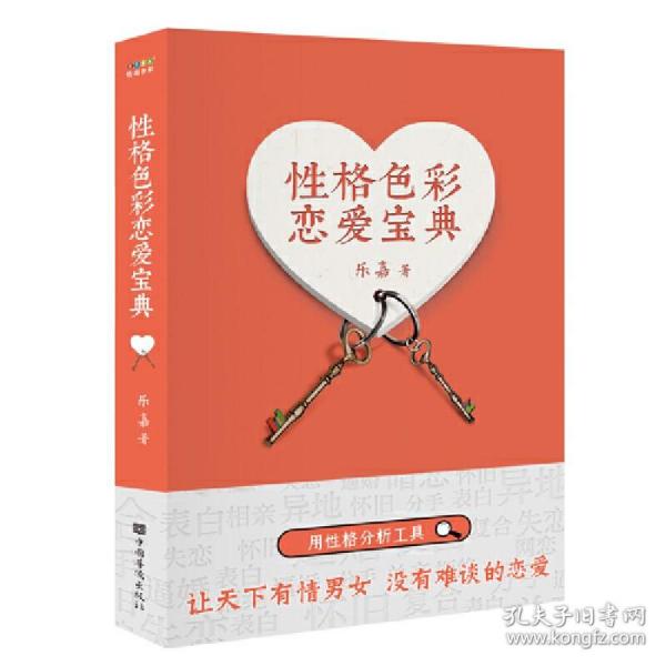 性格色彩恋爱宝典（乐嘉“性格色彩情感三部曲”，用性格分析工具，让天下有情男女没有难谈的恋爱。）