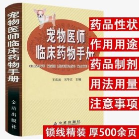 正版 宠物医师临床药物手册（精装）宠物医师临床速查手册宠物疾病诊疗与处方手册书籍