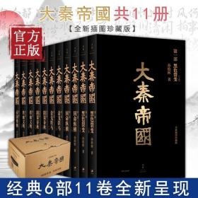 大秦帝国（全新修订版）