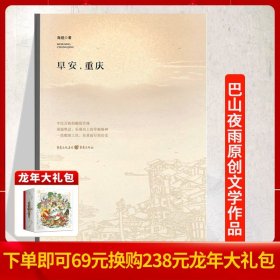 【正版现货】《早安，重庆》小说生动地展示了一幅当今中国底层百姓的生活图9787229047283