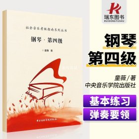 社会音乐考级指南系列丛书：钢琴·第四级