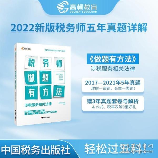 涉税服务相关法律(2021全国税务师职业资格考试辅导)/税务师做题有套路