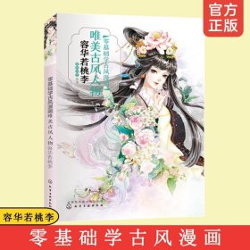 零基础学古风漫画唯美古风人物容华若桃李古风 漫画教程书古风绘画插画手绘书动漫人物画教程书古风动漫人物绘画技法书籍