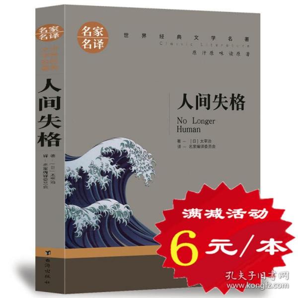 【选5本30元】人间失格 太宰治 正版 外国文学 人间失格书含斜阳维荣之妻Goodbye 日本小说书籍畅销书排行榜 非精装典藏版