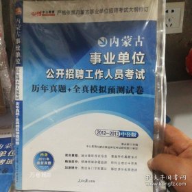正版现货 2012一2013中公版，内蒙古事业单位公开招聘工作人员考试历年真题十全真模拟预测试卷 9787802088979