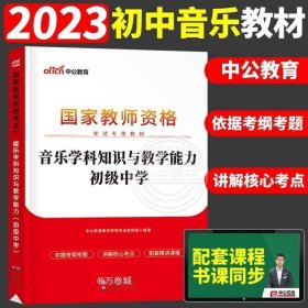 中公版·2017国家教师资格考试辅导教材：音乐学科知识与教学能力考前冲刺试卷·初级中学