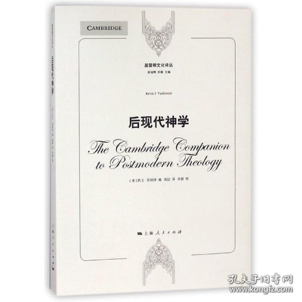 基督教文化译丛：后现代神学