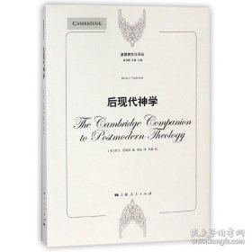 基督教文化译丛：后现代神学