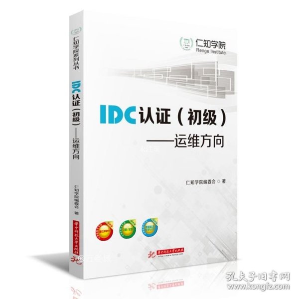 IDC认证（初级）：运维方向