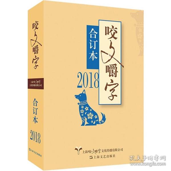 2018年咬文嚼字合订本（平）