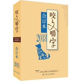 2018年咬文嚼字合订本（平）