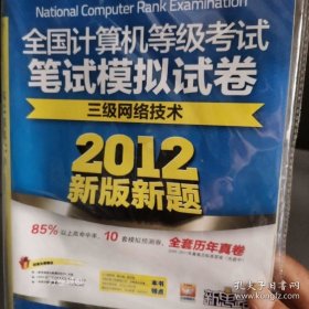 正版现货 2010全国计算机等级考试笔试模拟试卷：三级网络技术（新教程版）（考试专用） 9787564703646
