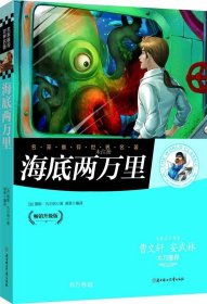 正版现货 名家推荐 海底两万里 (畅销升级版)彩图青少年版少儿童书籍9-12-15岁读物小学生课外书籍中小学生青少年课外阅读名著