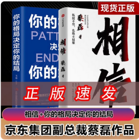 2册相信 （蔡磊 渐冻症抗争者蔡磊作品）+你的格局决定你的结局】眼界逻辑思维训练人际交往励志正能量提升格局