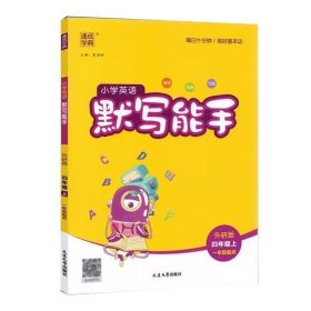 正版 2023秋通成学典小学英语默写能手四年级上册英语字母单词句型同步训练习与测试题练习册每日一练默写能手4上英语外研版 一年级起点