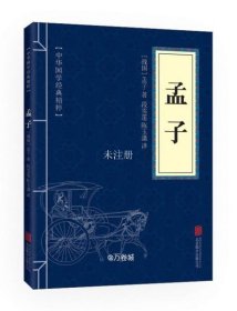 中华国学经典精粹：孟子9787550243514北合