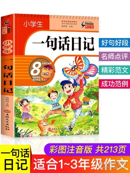 小学生一句话日记