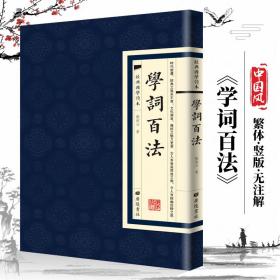 【现货正版】学词百法 经典国学读本 繁体竖版经典国学读本古诗词书籍