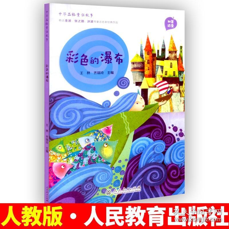 正版 彩色的瀑布三年级下册寒假书 人民教育出版社 王林乔瑞玲 主编书籍